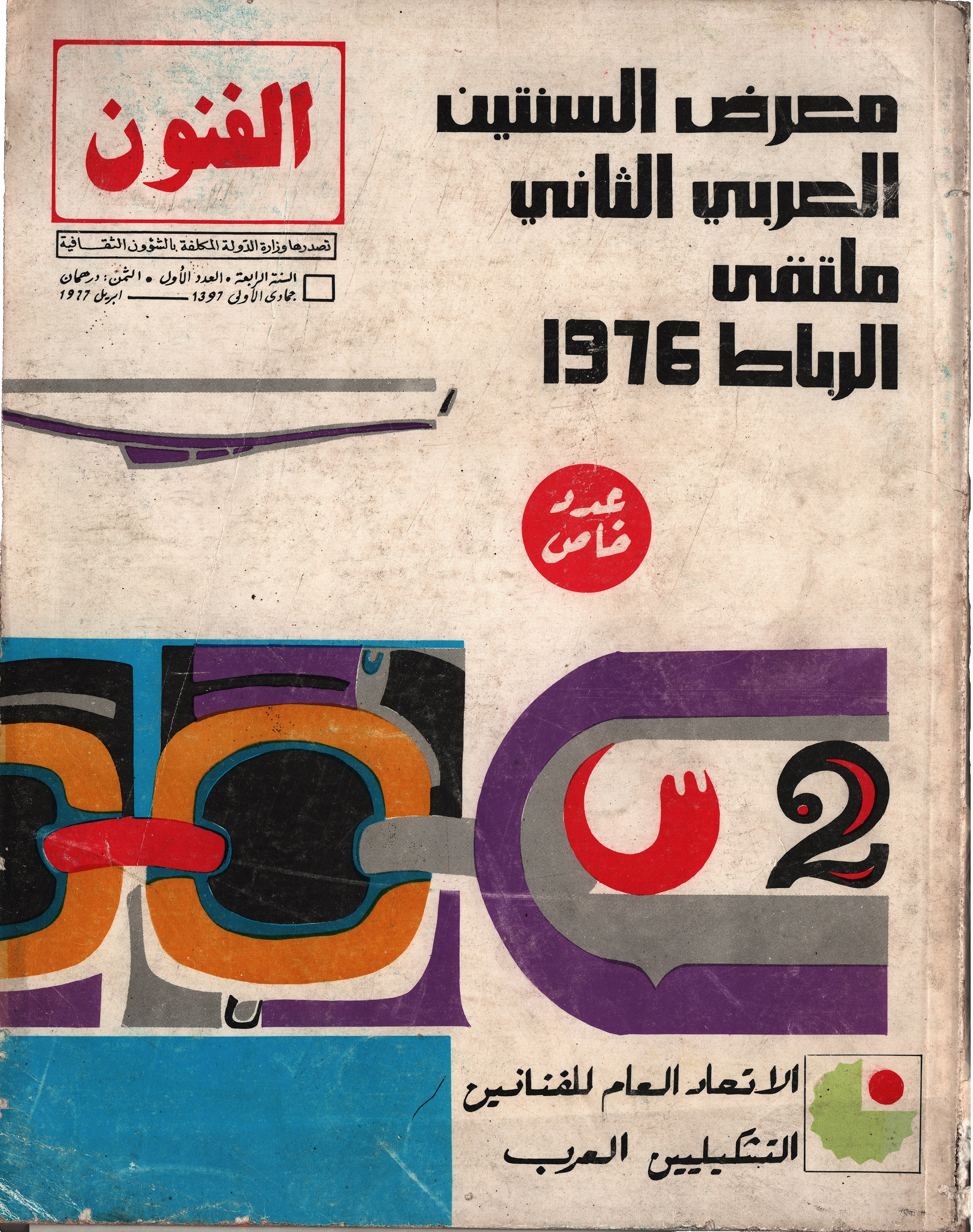 Second Arab Biennale Exhibition Catalogue